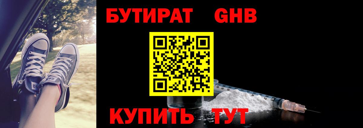 Белгород  Бутират бутандиол  БУТИРАТ  Вход с VPN 